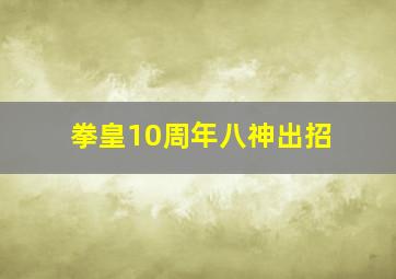 拳皇10周年八神出招