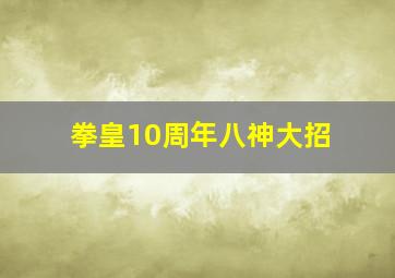 拳皇10周年八神大招