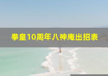 拳皇10周年八神庵出招表