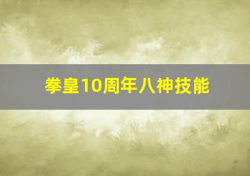 拳皇10周年八神技能