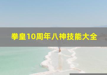 拳皇10周年八神技能大全