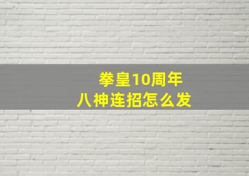 拳皇10周年八神连招怎么发