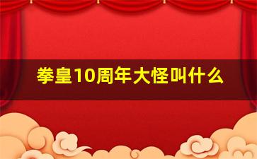 拳皇10周年大怪叫什么