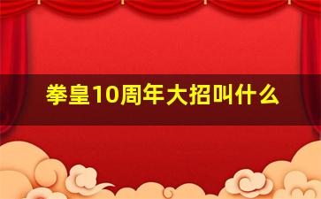 拳皇10周年大招叫什么