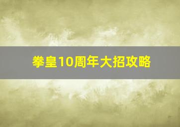 拳皇10周年大招攻略