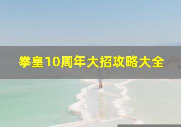 拳皇10周年大招攻略大全