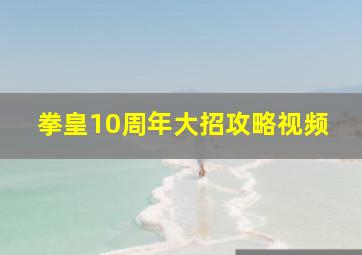 拳皇10周年大招攻略视频