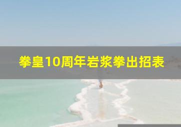 拳皇10周年岩浆拳出招表