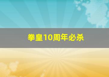 拳皇10周年必杀