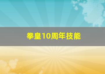 拳皇10周年技能