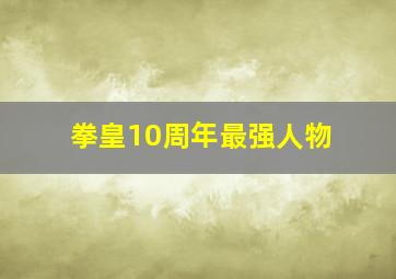 拳皇10周年最强人物