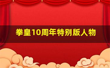 拳皇10周年特别版人物