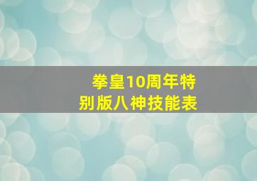 拳皇10周年特别版八神技能表