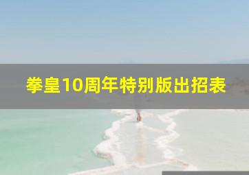 拳皇10周年特别版出招表