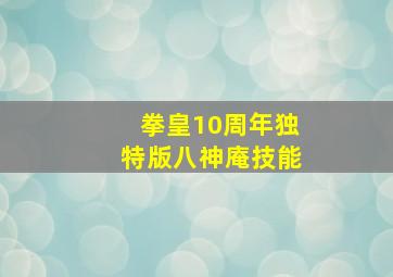 拳皇10周年独特版八神庵技能