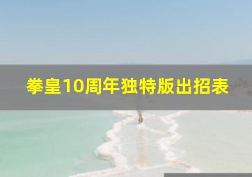 拳皇10周年独特版出招表