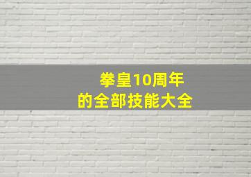 拳皇10周年的全部技能大全