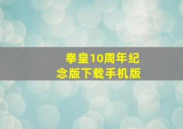 拳皇10周年纪念版下载手机版