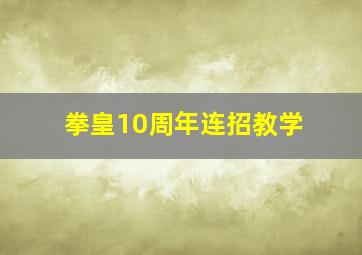 拳皇10周年连招教学