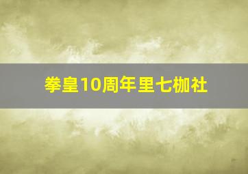 拳皇10周年里七枷社