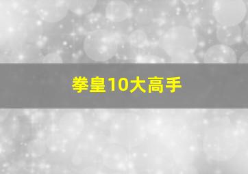 拳皇10大高手