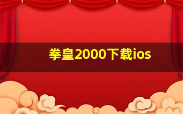 拳皇2000下载ios