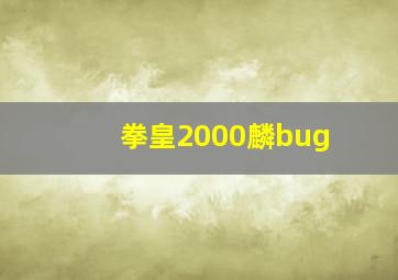 拳皇2000麟bug