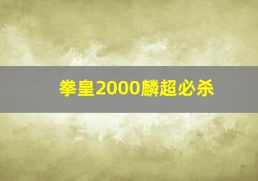 拳皇2000麟超必杀