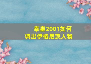 拳皇2001如何调出伊格尼茨人物