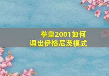 拳皇2001如何调出伊格尼茨模式