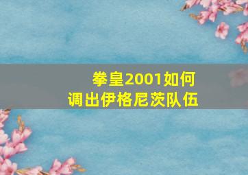 拳皇2001如何调出伊格尼茨队伍