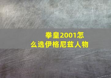 拳皇2001怎么选伊格尼兹人物