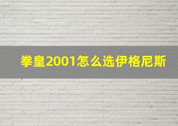 拳皇2001怎么选伊格尼斯