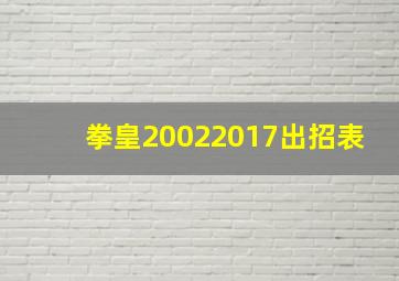 拳皇20022017出招表