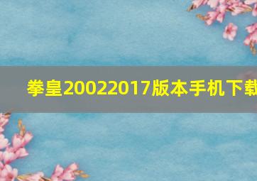 拳皇20022017版本手机下载