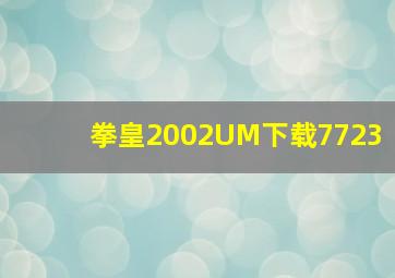 拳皇2002UM下载7723