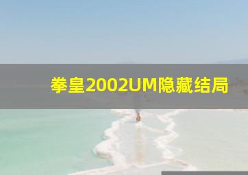 拳皇2002UM隐藏结局