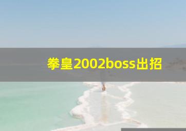 拳皇2002boss出招