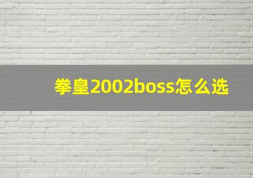 拳皇2002boss怎么选