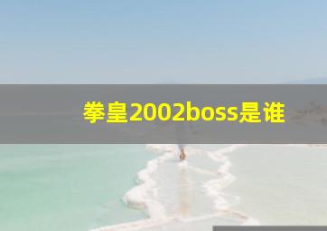 拳皇2002boss是谁