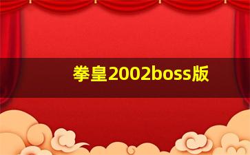 拳皇2002boss版