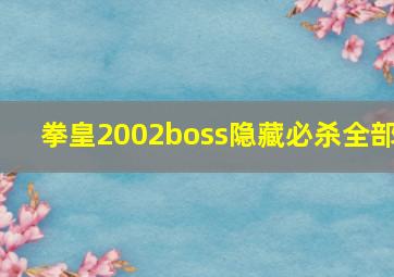 拳皇2002boss隐藏必杀全部