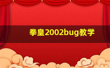 拳皇2002bug教学