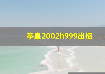 拳皇2002h999出招