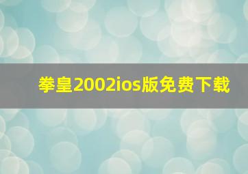 拳皇2002ios版免费下载