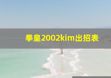 拳皇2002kim出招表