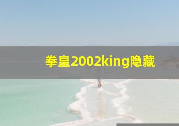 拳皇2002king隐藏