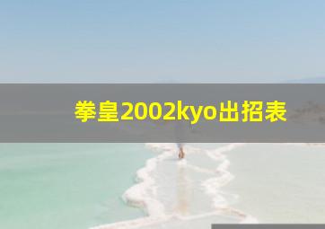 拳皇2002kyo出招表