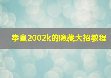 拳皇2002k的隐藏大招教程