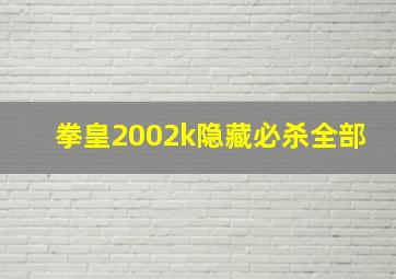 拳皇2002k隐藏必杀全部